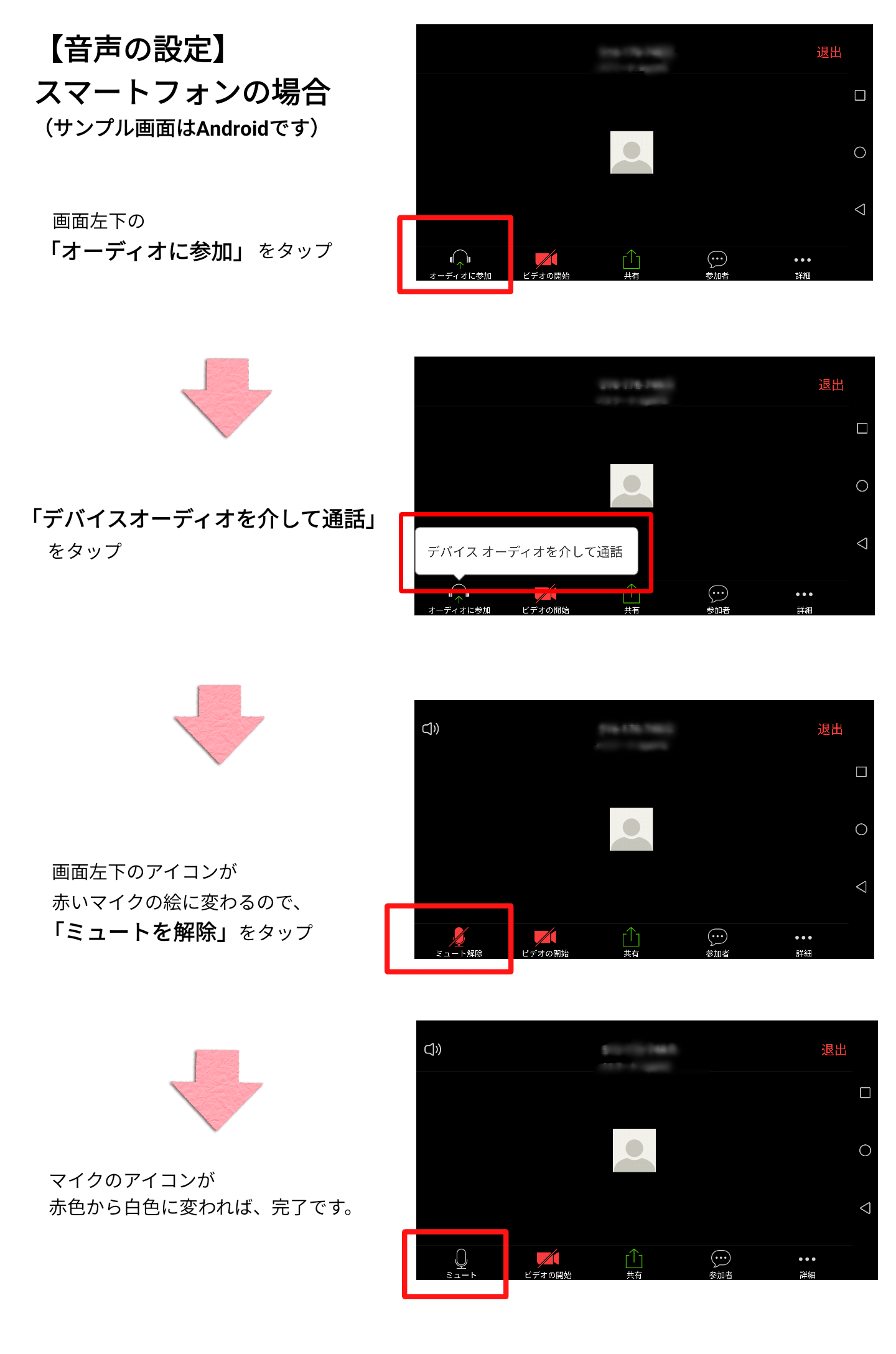 音声設定　スマートフォンの場合